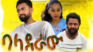 ባላደራው  Ethiopian Movie Baladeraw 2020 Full Length Ethiopian Film Baladeraw 2020 [upl. by Akemat219]