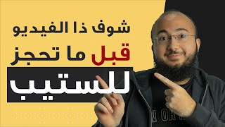 متى تحجز اختبار ستيب؟ [upl. by Noivert]