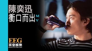 陳奕迅 Eason Chan《衝口而出》Official 官方完整版 首播 MV [upl. by Stoat]