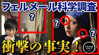 【フェルメール来日記念】科学調査の新事実！「真珠の耳飾りの少女」「窓辺で手紙を読む女」に関する驚きの結果をご紹介！（ドレスデン国立古典絵画館所蔵フェルメールと17世紀オランダ絵画展） [upl. by Llebiram488]