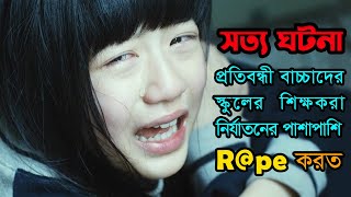 সত্য ঘটনা অবলম্বনে Silenced 2011 Korean Movie Bangla explanation  Movie Based On True Story [upl. by Wyly984]