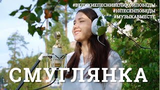 Смуглянка Проект МУЗЫКАВМЕСТЕ 10ПЕСЕНПОБЕДЫ [upl. by Laurentium248]