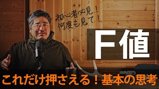 【ビギナー脱却撮影術】これだけ押さえる！Ｆ値決定の思考 [upl. by Hanahs]