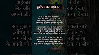 Duryodhana ka ahankaar 🤨shri krishnashorts shortsfeed mahabharat krishna poetry [upl. by Ecnadnak]