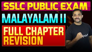 SSLC Public Exam Malayalam II  Full Chapter Summary  Eduport [upl. by Pawsner43]