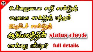 How To Check Community Certificate And Other Certificate Status On Online  captain gpm tamil [upl. by Alden]