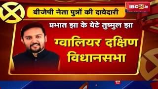 Gwalior Election News BJP के नेता पुत्र का शक्ति प्रदर्शन  Congress ने BJP पर कसा तंज  देखिए [upl. by Hola]