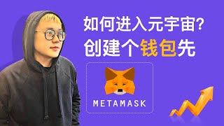 如何进入元宇宙创建钱包是第一步！ 教你如何创建并配置你的第一个元宇宙账户 [upl. by Gertruda]