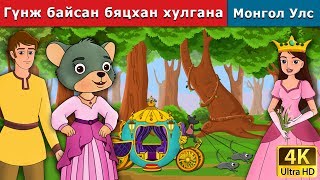 Гүнж байсан бяцхан хулгана  Little Mouse who was a Princess in Mongolian  үлгэр  монгол үлгэрүүд [upl. by Ahsoj]