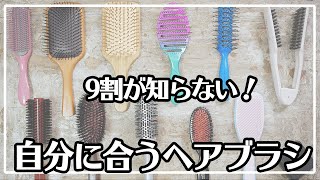 【9割の知らない！】自分に合うヘアブラシの選び方 [upl. by Griffith]