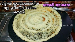 നുറുക്ക് ഗോതമ്പ് കൊണ്ടൊരു നല്ല ക്രിസ്പി ദോശ l Broken Wheat Dosha Recipe in Malayalam l Crispy Dosha [upl. by Laeria]