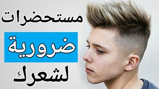 6 مستحضرات شعر اساسية لجميع الرجالافضل مستحضرات الشعر للرجال [upl. by Kirk]