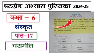 at grade abhyas pustika class 6 sanskrit path 17 chrameti chrameti  कक्षा 6 संस्कृत पाठ 17 [upl. by Ariajay]