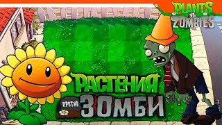 🌻 РАСТЕНИЯ ПРОТИВ ЗОМБИ 🆚💀 ► Plants vs Zombies Прохождение [upl. by Ubana]