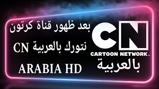 بعد ظهور قناة كرتون نتورك بالعربية CN ARABIA HD بعد إغلاقها القناة صباحكمفلومسائكماحلى [upl. by Juliet341]