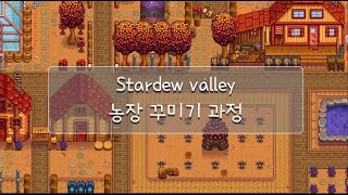 모바일 스타듀밸리 농장 꾸미기 과정  Stardew valley farm [upl. by Norvil19]