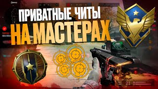 ТЕСТИРУЮ ПРИВАТНЫЕ ЧИТЫ В WARFACE  МОНТОН ВАРФЕЙС [upl. by Megen]