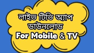 How to download Live TV app লাইভ টিভি অ্যাপ কিভাবে ডাউনলোড দেবো। [upl. by Steffie]