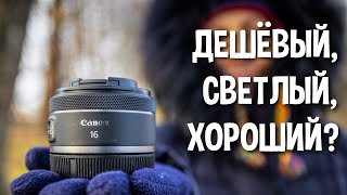 Лёгкий фикс для походов Обзор объектива Canon 16mm f28 RF [upl. by Asusej]