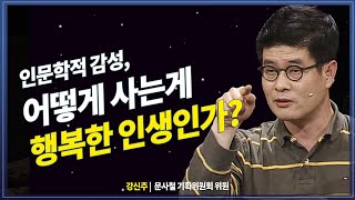 어떻게 사는 인생이 행복 인생인가 인문학적 감성이 필요한 이유 방송대지식 교양  인문학  철학  노후  강신주 [upl. by Aihsakal]