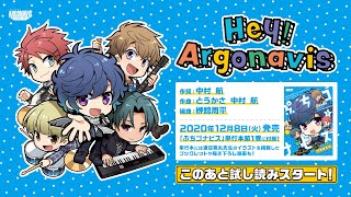 【試し読み＆試聴】「ぷちゴナビス」【Hey Argonavis】 [upl. by Theron]