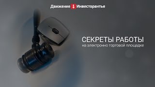 Электронная торговая площадка  секреты работы [upl. by Cheadle]