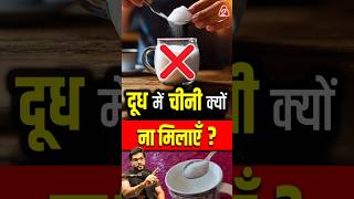 दूध में चीनी क्यों ना मिलाएँ  shorts youtubeshorts by Dr arvindarora facts [upl. by Airamasor]