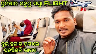 ଦୁଇ ହଜାର ଟଙ୍କାରେ ପହଞ୍ଚିଗଲି ଭାରତ  cheapest flight in the world mutraveller [upl. by Shah]