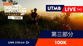 REPLAY  Doi Inthanon Thailand by UTMB 2023  直播 🇨🇳  3 [upl. by Yelwar]