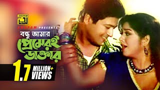 Bondhu Amar  বন্ধু আমার প্রেমেরই ডাক্তার  Moushumi amp Ferdous  Tui Jodi Amar Hoitire [upl. by Kceb]