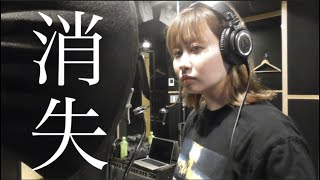 難しすぎて人間には歌えないといわれた曲「初音ミクの消失」本気で歌ってみた [upl. by Ellissa]