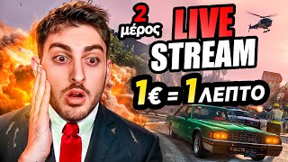 🔴1€  1 ΛΕΠΤΟ LIVE PART 2700k subs 🔴 [upl. by Norrabal]