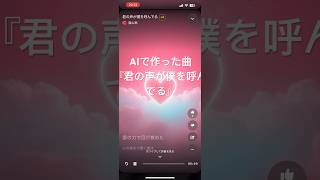 AI作曲恋愛ソング『君の声が僕を呼んでる』 [upl. by Arturo]