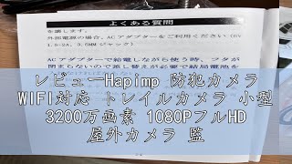 レビューHapimp 防犯カメラ WIFI対応 トレイルカメラ 小型 3200万画素 1080PフルHD 屋外カメラ 監視カメラ 暗視カメラ 動体検知 人感センサー 夜間対応赤外線LED IP66級防 [upl. by Kotta202]