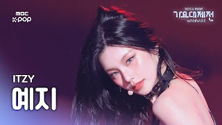 가요대제전 있지 예지 – Toxic 직캠 YEJI Fancam  Gayo Daejejeon 2024  MBC250130 [upl. by Sivert]