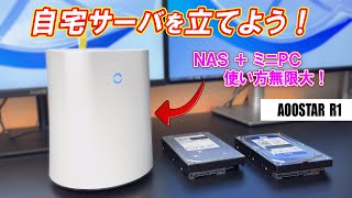 【夢のコラボ】NAS＋ミニPCで手軽に自宅サーバ環境が構築できる！使い方無限大なミニPCを触ってみました。ミラーリング環境の構築手順まで解説【AOOSTAR R1】 [upl. by Coleville]