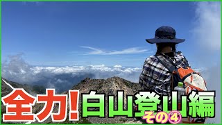 全力！白山登山編・その④ [upl. by Usanis604]