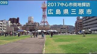 2017中心市街地探訪099・・広島県三原市 [upl. by Politi]