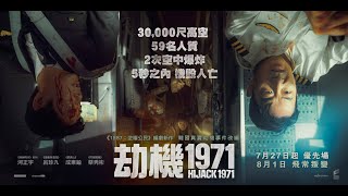 《劫機1971》 Hijack 1971 ➡️ 8月1日飛常叛變 ⚠️ 7月27日起 優先場 ⬅️ [upl. by Eidorb]