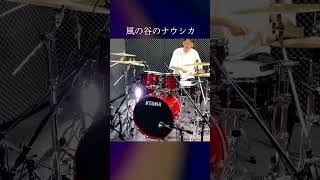 TAMA SUPERSTAR REISSUE Soundcheck  Drum Cover  Nausicaä of the Valley of the Wind shorts drums [upl. by Schilit]