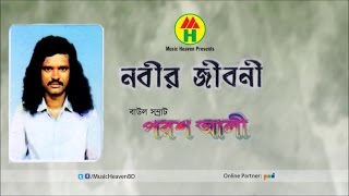 Porosh Ali  Nobir Jiboni  নবীর জীবনী  Bangla Jari Gaan [upl. by Loralee132]