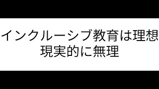 インクルーシブ教育は理想【現実的に無理】 [upl. by Saied]