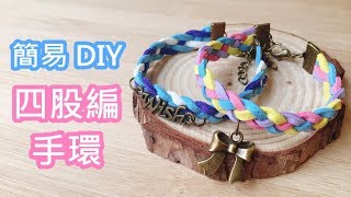 超簡易手環教學：四股編！韓國絨繩 DIY [upl. by Aisha]