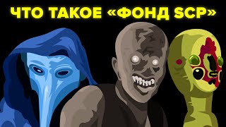 Фонд SCP ОБЪЯСНЕНИЕ [upl. by Niahs438]