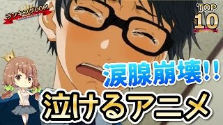 【涙腺崩壊】感動して泣けるアニメ ランキング トップ10 [upl. by Evangelina83]