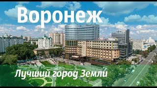 Лучший город Земли Воронеж [upl. by Pappas]