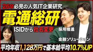 【26卒必見】電通総研の企業研究【前半】｜MEICARI（メイキャリ）Vol1006 [upl. by Valli648]