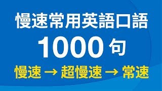 慢速常用英語口語1000句（帶中文音頻／繁體、簡體字幕） [upl. by Drusie]