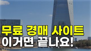 부동산 경매 무료 사이트 이거 네개면 끝납니다 [upl. by Annawahs782]