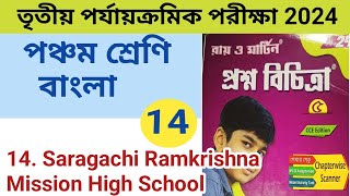 Class 5 Proshno Bichitra Bangla 2024 3rd unit testModel 14 raymartin [upl. by Tremml]